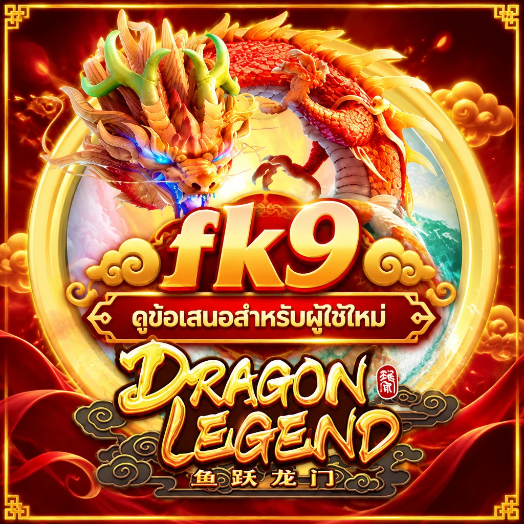 fk9 · Dragon Legend · ภาพเกม
